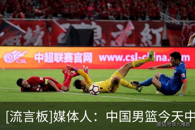[流言板]媒体人：中国男篮今天中午启程回国，下一场正式比赛8月27日
